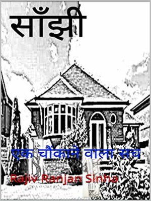 cover image of साँझी